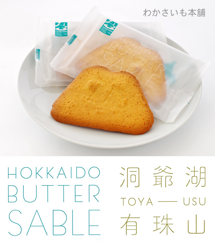 人気沸騰中!!手軽でおいしい!!洞爺に来たら買ってほしい土産菓子はこれ